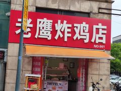 -老鹰炸鸡店(湖塘店)