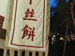 -萝卜丝饼
