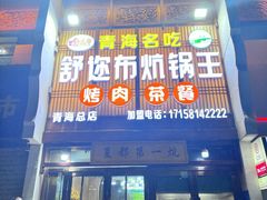 -清真·舒迩布炕锅王·高原美食文化(青海总店)