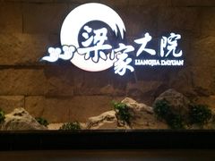 -梁家大院•农家菜(昆山会展中心店)