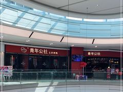 -青年公社烤鸭(蜀山万象汇店)