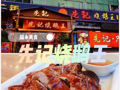 -先记烧鹅王·本地粤菜(福永店)