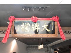 门面-南京大牌档(三阳广场苏宁店)