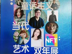 -福田美术馆——新童话主义－周艺文艺术季