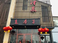-津菜宋记老房子(鼓楼店)
