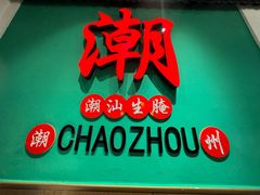 -官塘鱻鱻鱼生·潮汕生腌·砂锅粥(西马路总店)