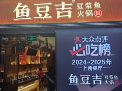 -鱼豆吉·豆浆鱼火锅(宜昌万达店)