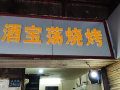 门面-酒宝荡烧烤(长航局江大路住宅小区店)