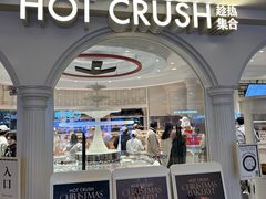 -HOT CRUSH趁热集合·现烤面包(环球港店)