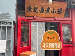 -陈记卤煮小肠