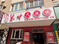 门面-东财大盘鸡(黑石礁店)