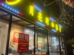 -晚归月亮湾私家菜(临邑路店)