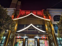 -华州老碗