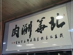 -北华涮肉(华严北里店)