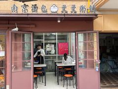 -曼曼汤包(建国西路店)