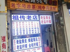 -老字号凉茶(新华南店)