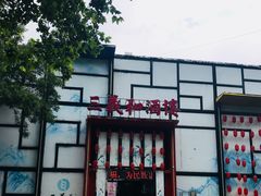 门面-三义和酒楼(千佛山店)
