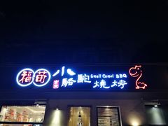 门面-福苗小骆驼烧烤(曲江店)