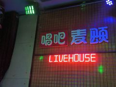 -唱吧麦颂KTV(高新店)