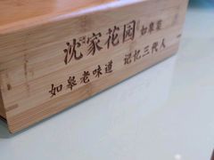 -沈家花园如皋菜(君御豪庭店)