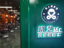 -米娜男士新国潮理发馆