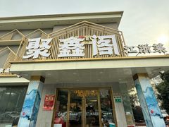 -聚鑫阁江浙菜·非遗传承技艺(闵行交大店)