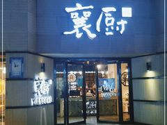 门面-襄厨·湖北菜(万达店)