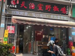 -天治宣·野椒鸡(龙头寺总店)