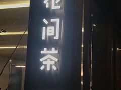 门面-花间茶(华侨城创意园店)