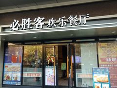 门面-必胜客(嘉兴八佰伴店)