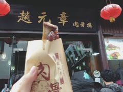 门面-赵元章肉骨烧(山塘街店)