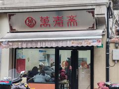 -万寿斋(山阴路店)