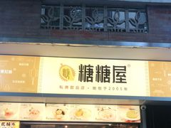 门面-糖糖屋•糖水•雪花冰店(时尚天河店)