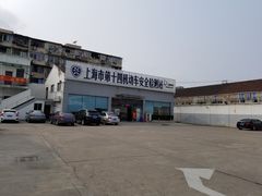 -上海市第十四机动车安全检测站