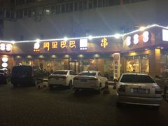 门面-阿里巴巴海鲜烧烤家常菜(黄岛店)
