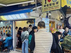 -阿信厚吐司(曾厝垵店)