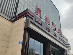 -凯鸽酒楼(振兴街店)