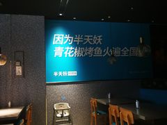 -半天妖烤鱼(槐房万达店)