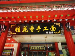 -桂花香手工面(鼓楼店)