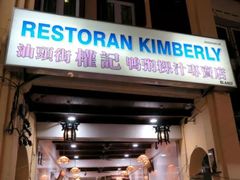 -金伯利街美食夜市