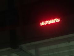 门面-标记美食新鲜猪杂(兴南大道店)