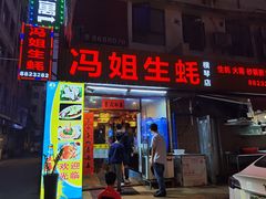 -冯姐生蚝(长隆横琴店)