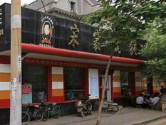 门面-宋家馄饨馆(八一公园店)