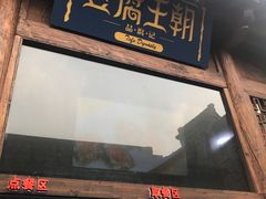 -品腐记·豆腐王朝(老门东总店)