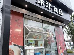 -长发西饼(临顿路店)