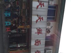 天天鲜面馆-天天鲜面馆(衡山路店)