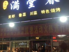 门面-满堂春特色餐馆