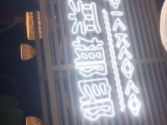 门面-采椰郎椰子鸡·脆皮鸡火锅(融创茂店)