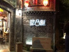 门面-院8里·少城记忆老川菜(宽窄巷子店)