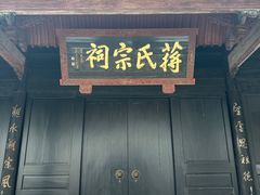 -蒋氏故居